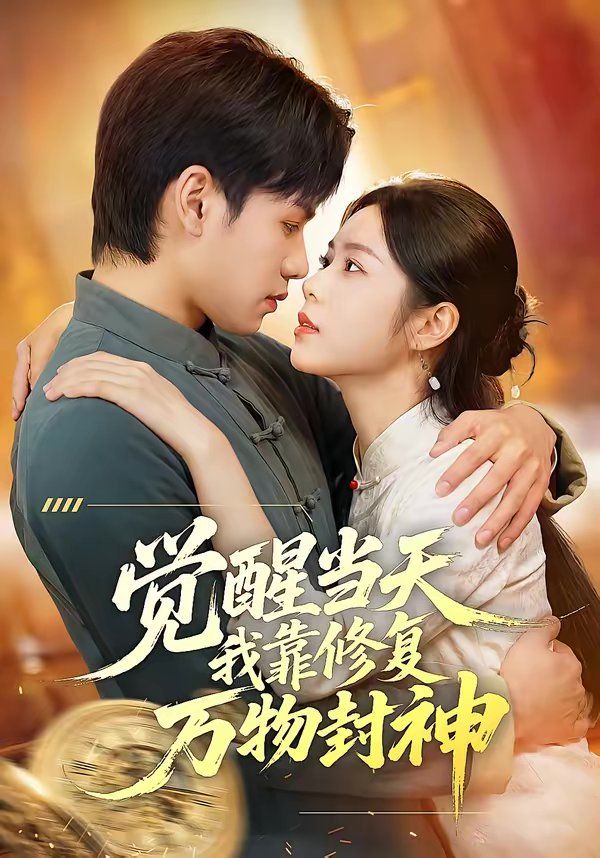 觉醒当天我靠修复万物封神 高清封面
