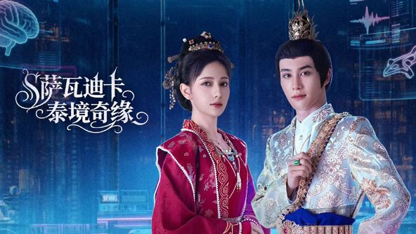 萨瓦迪卡泰境奇缘 封面