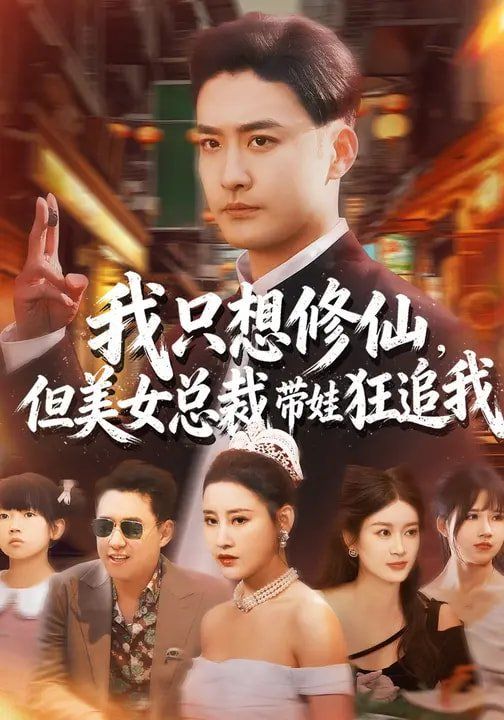 我只想修仙，但美女总裁带娃狂追我 封面