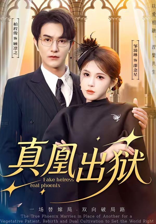 真凰出狱 封面