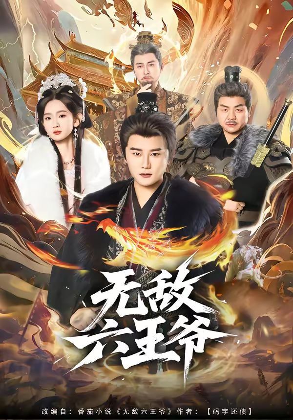 无敌六王爷 高清封面