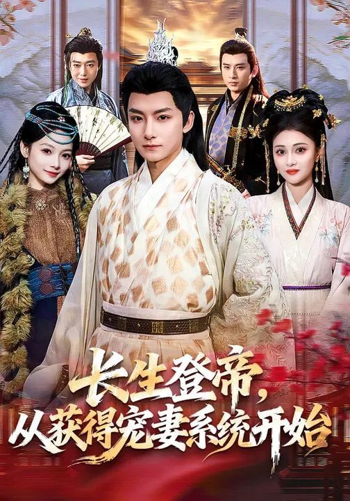 长生登帝，从获得宠妻系统开始 高清封面