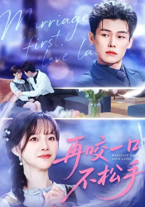 再咬一口不松手 高清封面