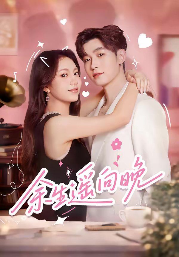 余生遥向晚 封面