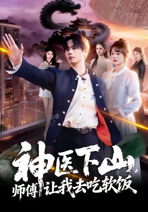 神医下山，师傅让我去吃软饭 高清封面