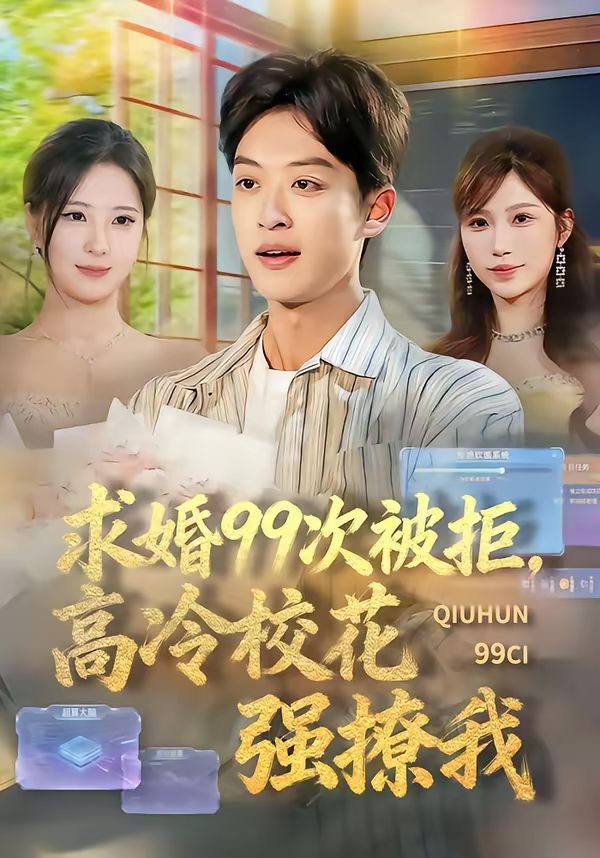 求婚99次被拒，高冷校花强撩我 封面