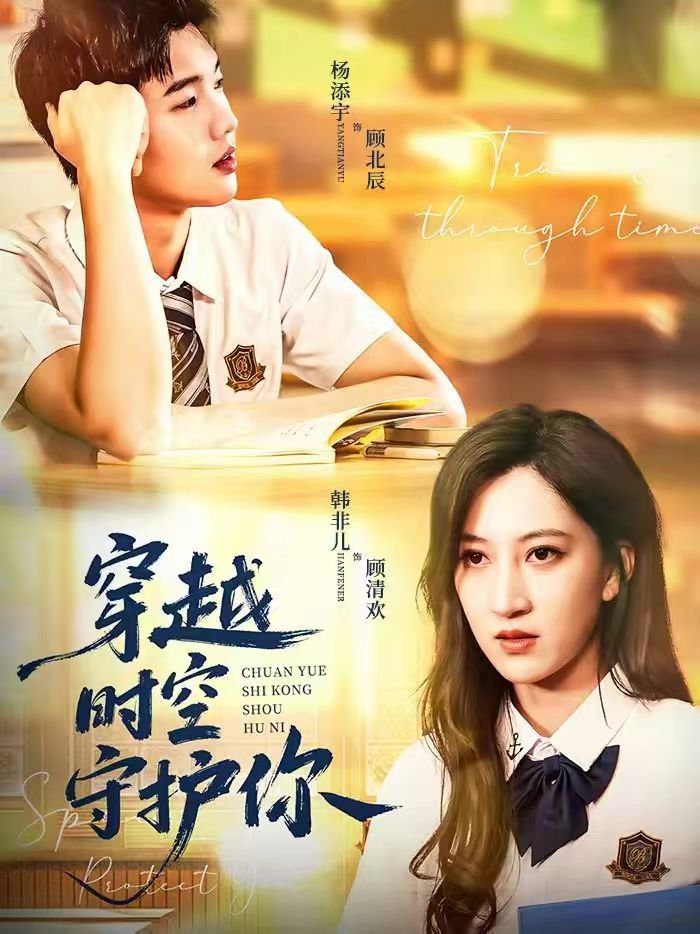 穿越时空守护你 封面