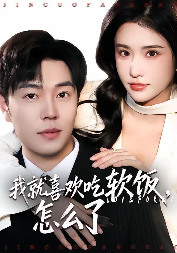我就喜欢吃软饭，怎么了 封面