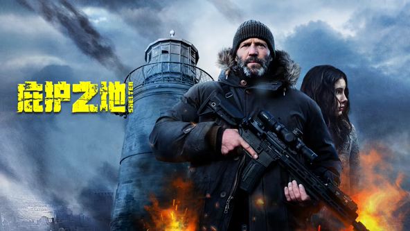 庇护之地（普通话） 封面