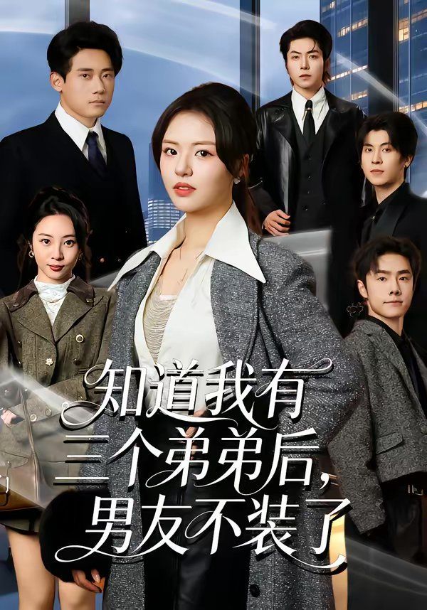 知道我有三个弟弟后，男友不装了 高清封面