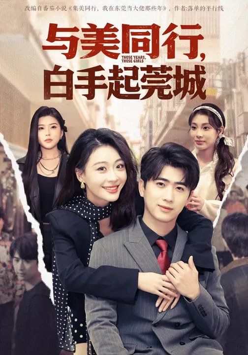 与美同行，白手起莞城 封面