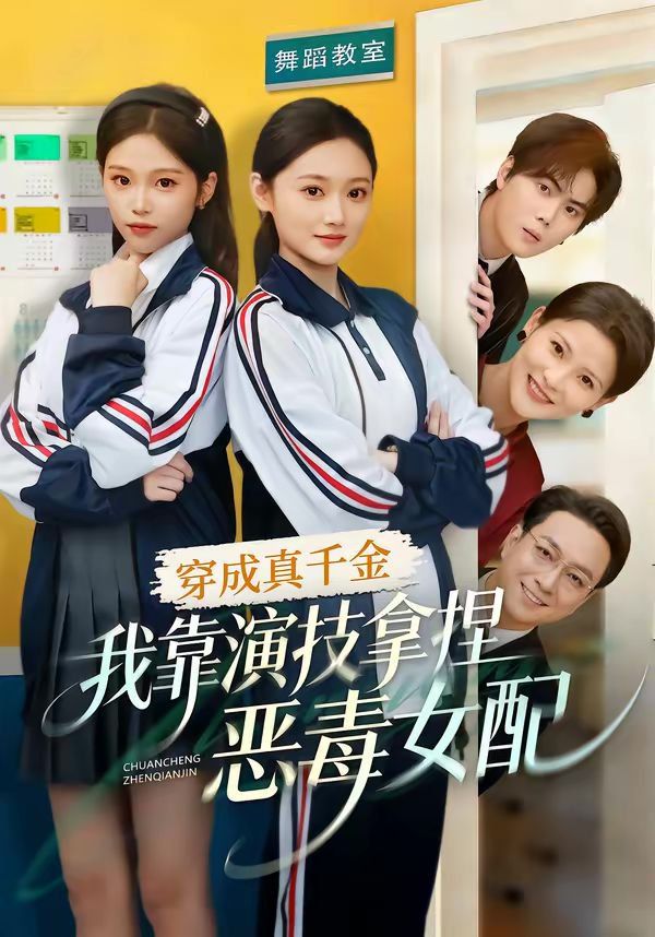 穿成真千金，我靠演技拿捏恶毒女配 高清封面