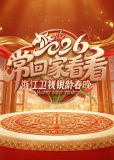 2026浙江卫视银龄春晚 高清封面