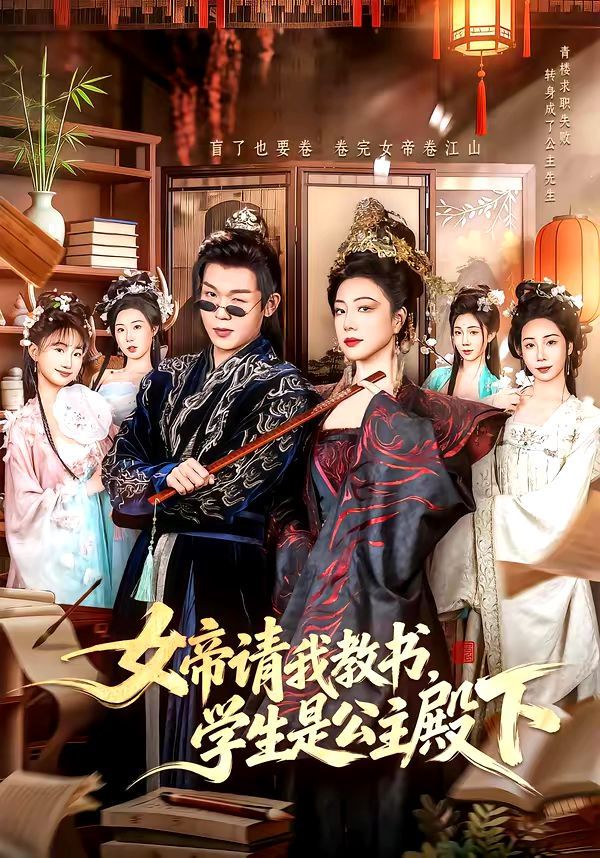 女帝请我教书，学生是公主殿下 高清封面