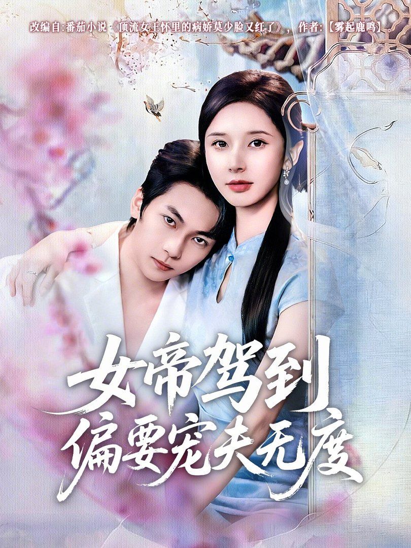 女帝驾到偏要宠夫无度 高清封面