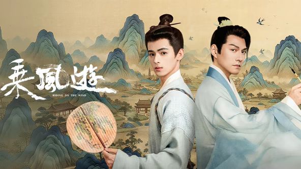 乘风游 封面