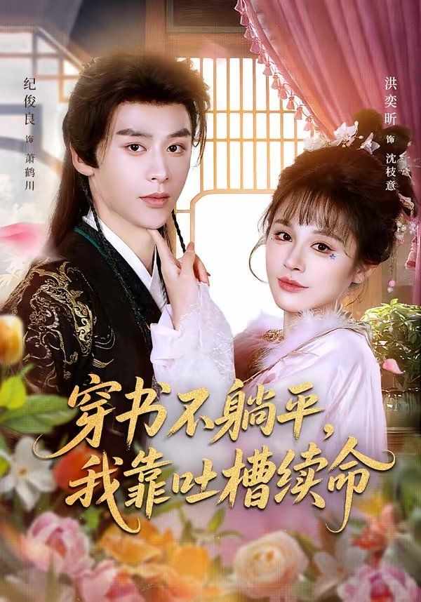 穿书不躺平，我靠吐槽续命 封面