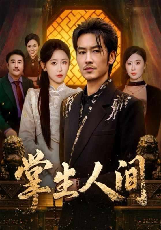掌生人间 封面