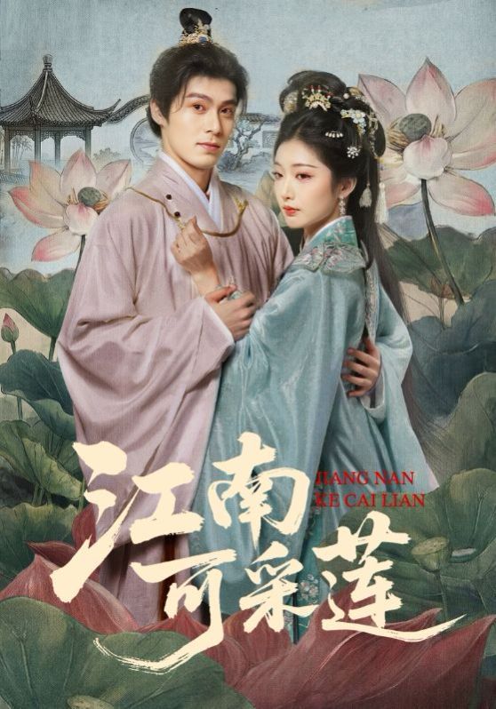 江南可采莲 封面