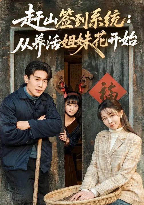 赶山签到系统：从养活姐妹花开始 高清封面