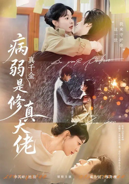 病弱真千金是修真大佬 封面