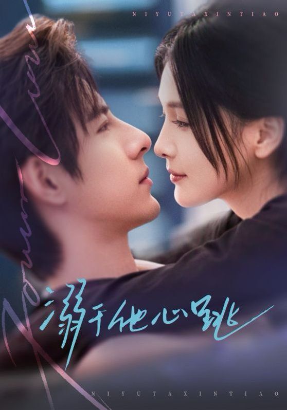 溺于他心跳 封面