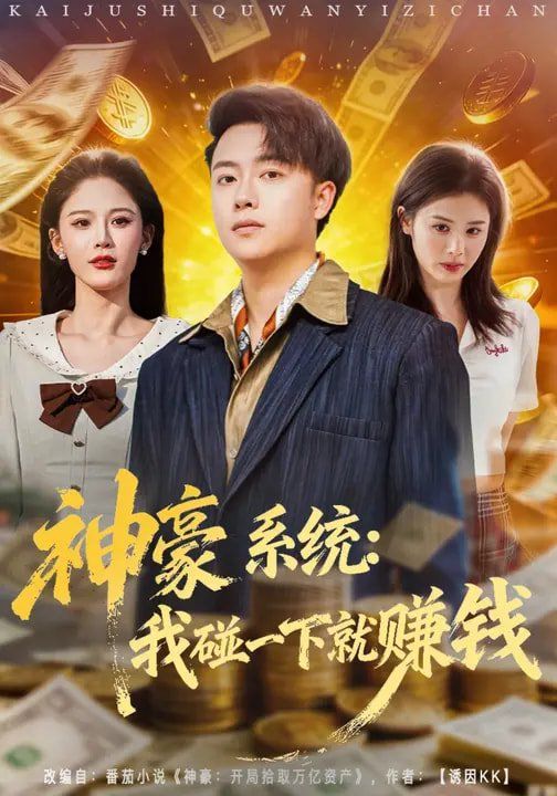 神豪系统：我碰一下就赚钱 高清封面