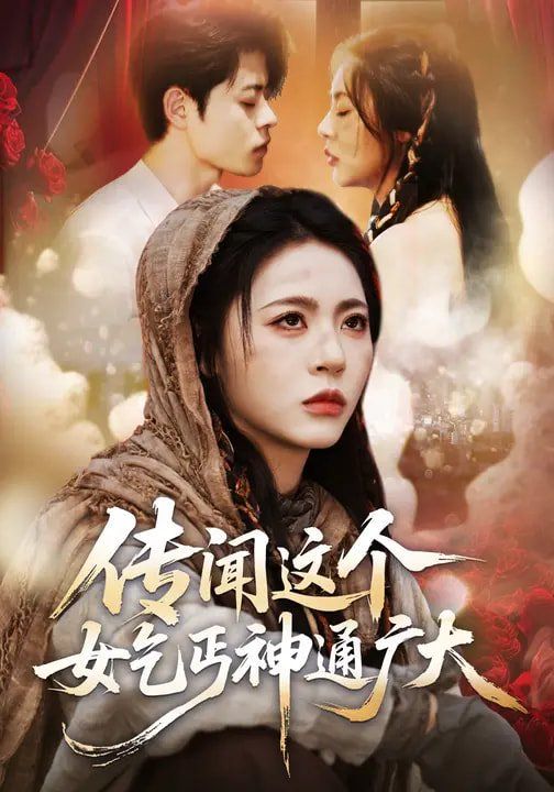 传闻这个女乞丐神通广大 封面