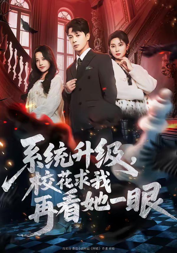 系统升级，校花求我再看她一眼 高清封面