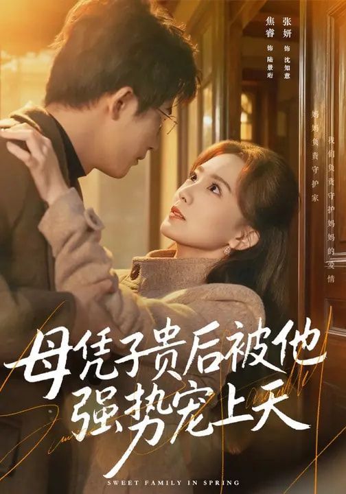 母凭子贵后被他强势宠上天 封面