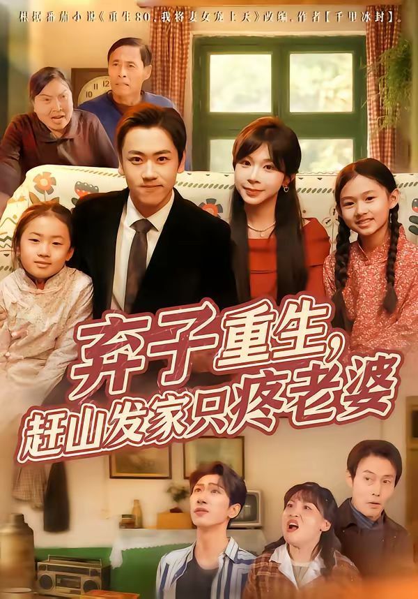 弃子重生，赶山发家只疼老婆 封面