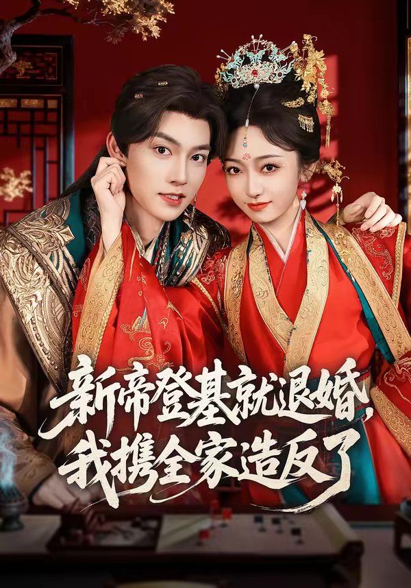 新帝登基就退婚，我携全家造反了 封面