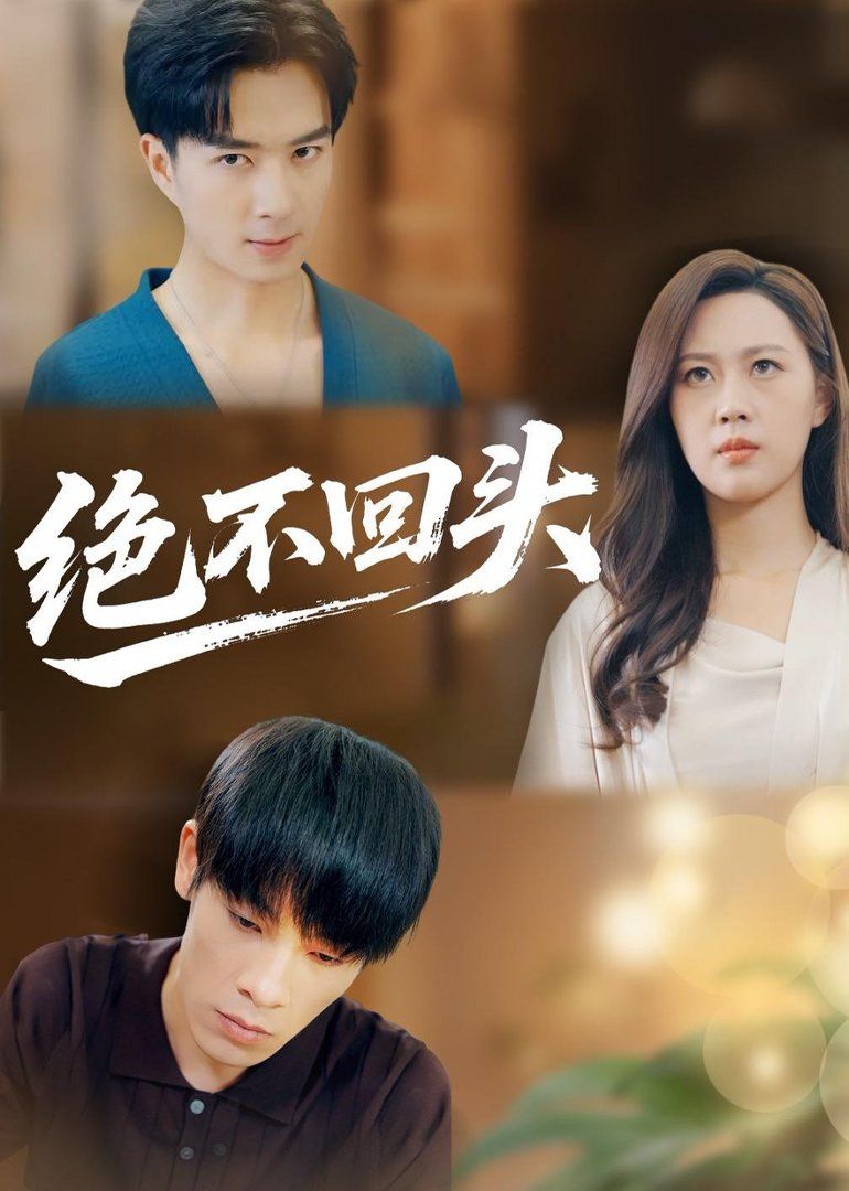 绝不回头（2026） 封面