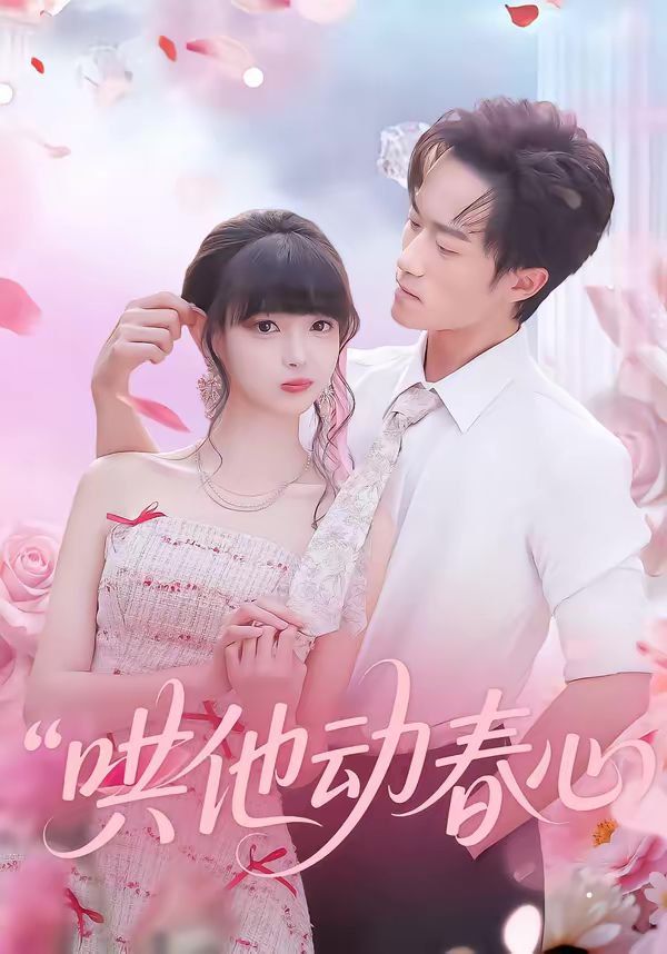 哄他动春心 封面