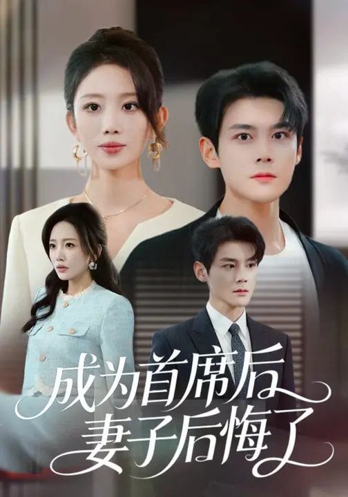 成为首席后，妻子后悔了 高清封面