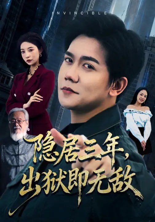 隐居三年，出狱即无敌 高清封面