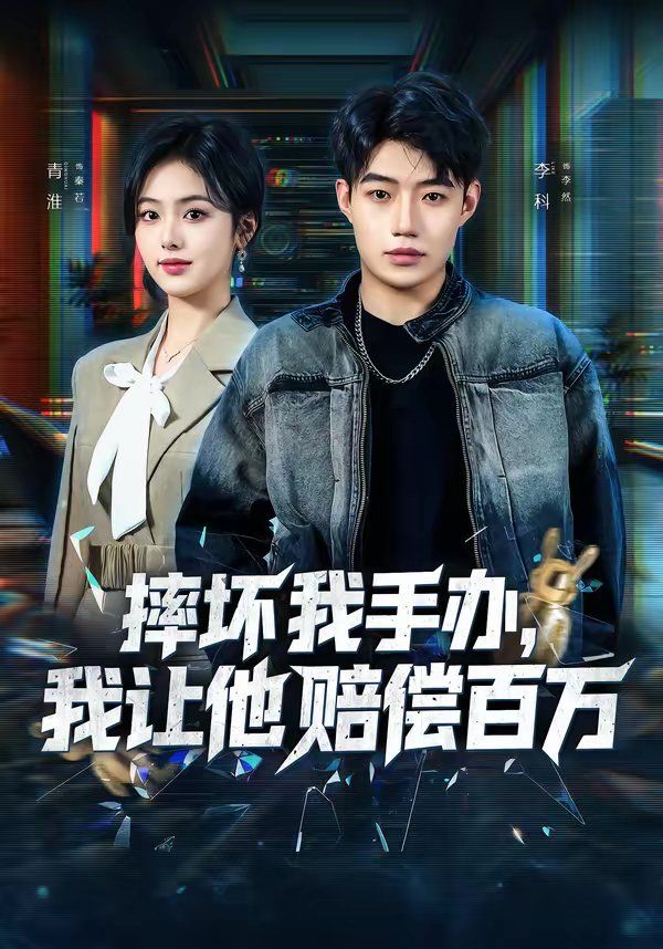 摔坏我手办，我让他赔偿百万 封面