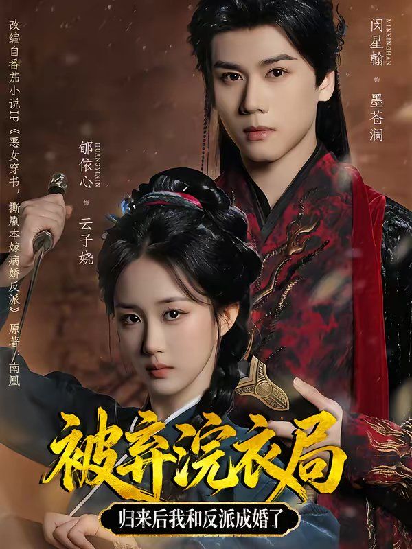 被弃浣衣局，归来后我和反派成婚了 高清封面