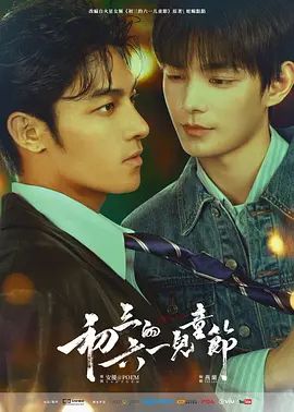 初三的六一儿童节 高清封面