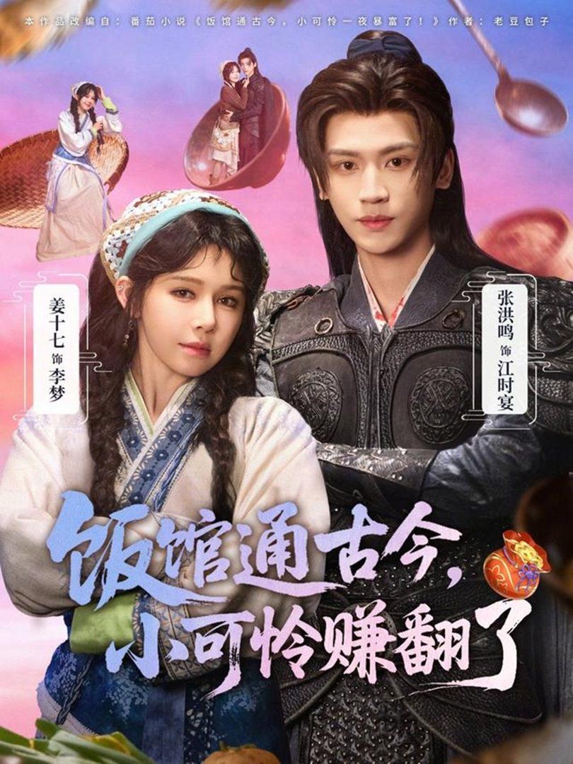 饭馆通古今，小可怜赚翻了 高清封面