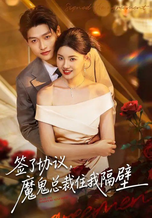 签了协议，魔鬼总裁住我隔壁 高清封面