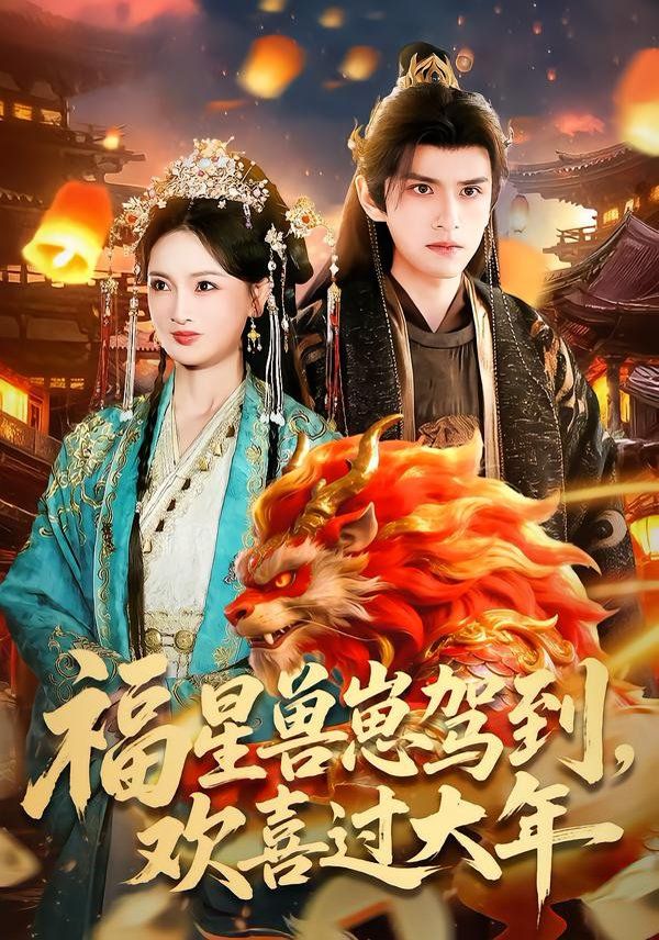 福星兽崽驾到，欢喜过大 封面