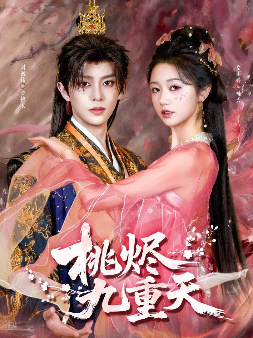 桃烬九重天 封面