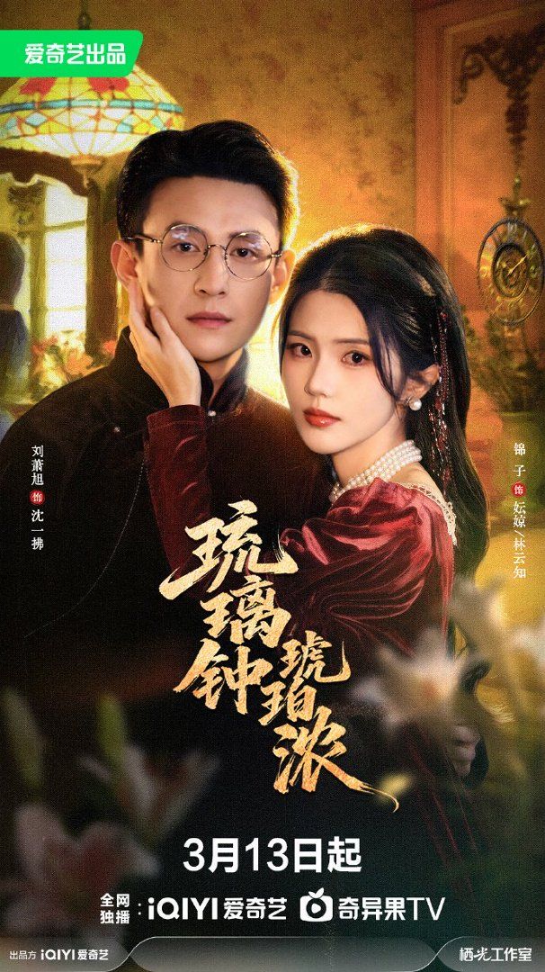 琉璃钟，琥珀浓 封面