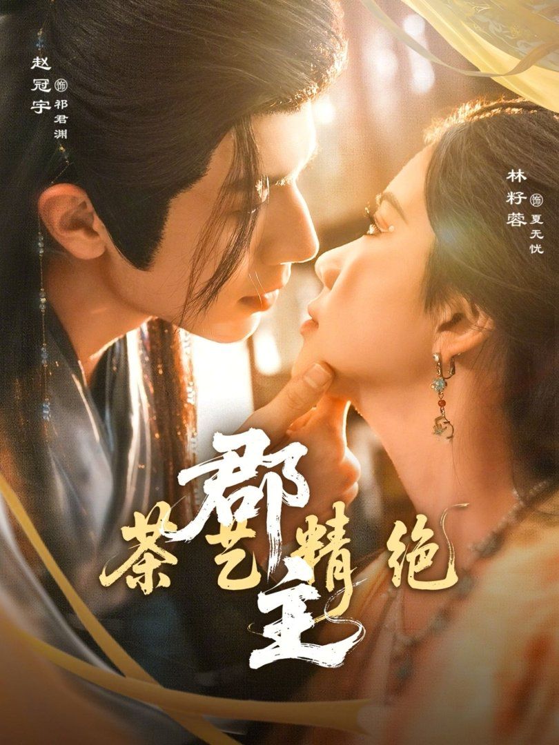 郡主茶艺精绝 封面