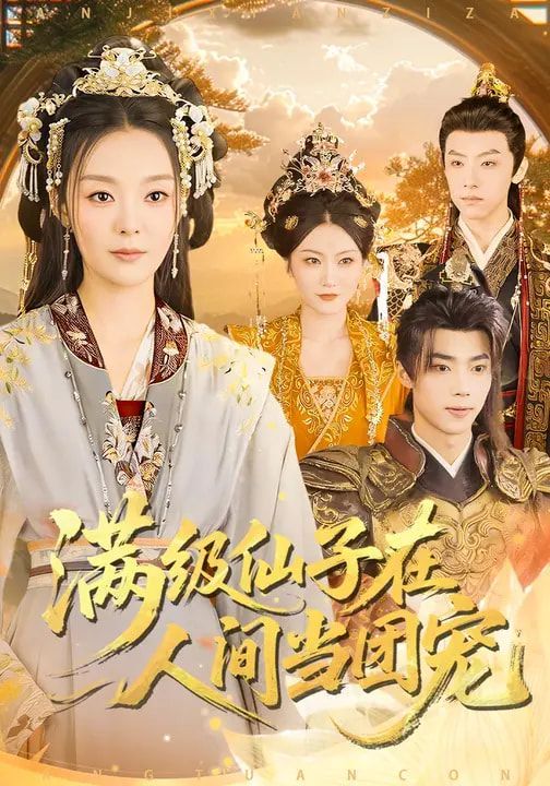 满级仙子在人间当团宠 封面