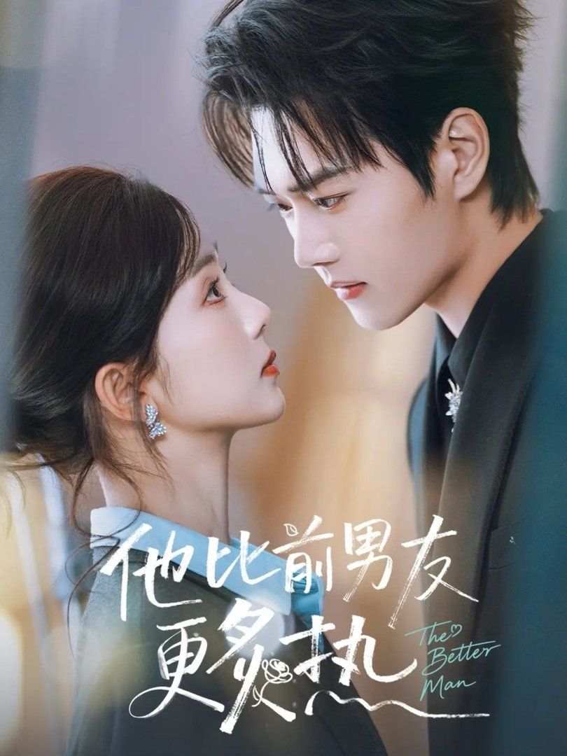 他比前男友更炙热 封面