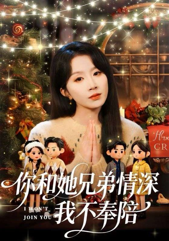 你和他兄弟情深我不奉陪 封面