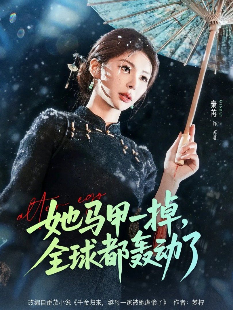 她马甲一掉，全球都轰动了 封面