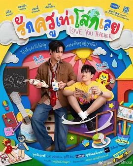 良师男友 高清封面